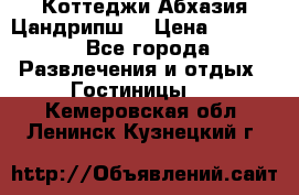 Коттеджи Абхазия Цандрипш  › Цена ­ 2 000 - Все города Развлечения и отдых » Гостиницы   . Кемеровская обл.,Ленинск-Кузнецкий г.